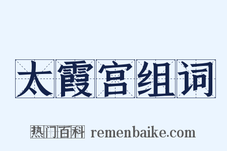太霞宫组词是什么意思的图片